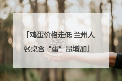 鸡蛋价格走低 兰州人餐桌含“蛋”量增加