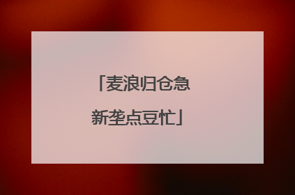 麦浪归仓急 新垄点豆忙