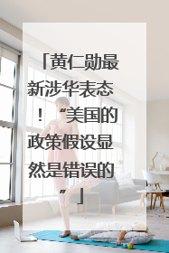 黄仁勋最新涉华表态！“美国的政策假设显然是错误的”