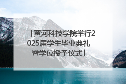 黄河科技学院举行2025届学生毕业典礼暨学位授予仪式