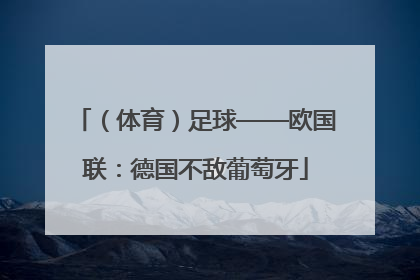 （体育）足球——欧国联：德国不敌葡萄牙