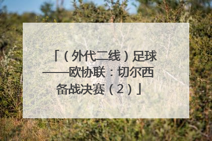 （外代二线）足球——欧协联：切尔西备战决赛（2）