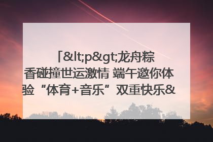 <p>龙舟粽香碰撞世运激情 端午邀你体验“体育+音乐”双重快乐</p><p>——成都世运会“跟着赛事去旅行”武侯站即将启幕</p>