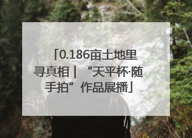 0.186亩土地里寻真相｜“天平杯·随手拍”作品展播