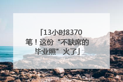 13小时8370笔！这份“不缺席的毕业照”火了
