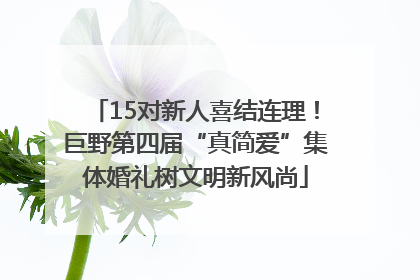 15对新人喜结连理！巨野第四届“真简爱”集体婚礼树文明新风尚