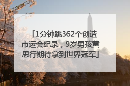 1分钟跳362个创造市运会纪录，9岁男孩黄思行期待拿到世界冠军