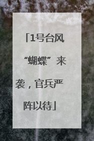 1号台风“蝴蝶”来袭，官兵严阵以待