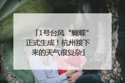 1号台风“蝴蝶”正式生成！杭州接下来的天气很复杂