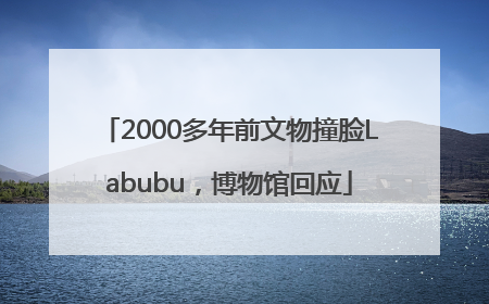 2000多年前文物撞脸Labubu，博物馆回应