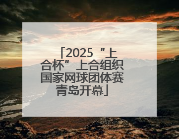 2025“上合杯”上合组织国家网球团体赛青岛开幕