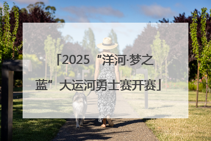 2025“洋河·梦之蓝”大运河勇士赛开赛