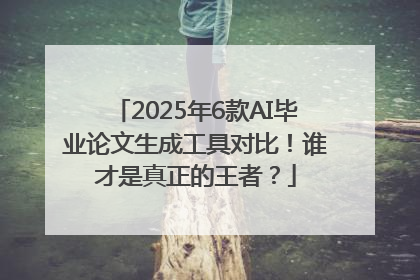 2025年6款AI毕业论文生成工具对比！谁才是真正的王者？