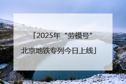 2025年“劳模号”北京地铁专列今日上线