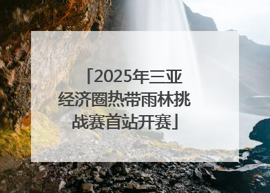 2025年三亚经济圈热带雨林挑战赛首站开赛