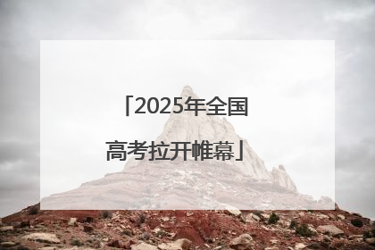 2025年全国高考拉开帷幕