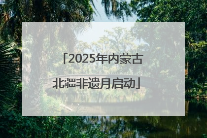 2025年内蒙古北疆非遗月启动