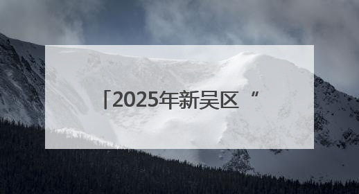 2025年新吴区“文化传古韵 非遗耀端午”主题活动开启