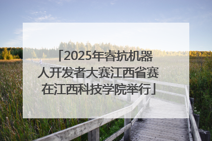 2025年睿抗机器人开发者大赛江西省赛在江西科技学院举行
