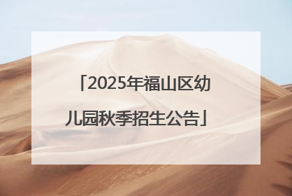 2025年福山区幼儿园秋季招生公告