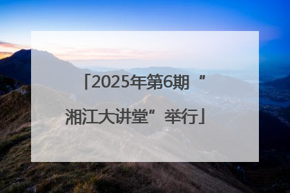 2025年第6期“湘江大讲堂”举行