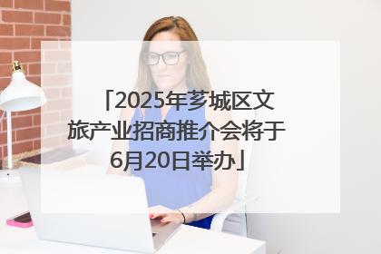 2025年芗城区文旅产业招商推介会将于6月20日举办