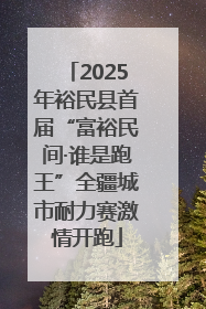 2025年裕民县首届“富裕民间·谁是跑王”全疆城市耐力赛激情开跑
