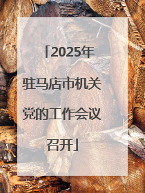 2025年驻马店市机关党的工作会议召开