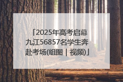 2025年高考启幕 九江56857名学生奔赴考场(组图｜视频)