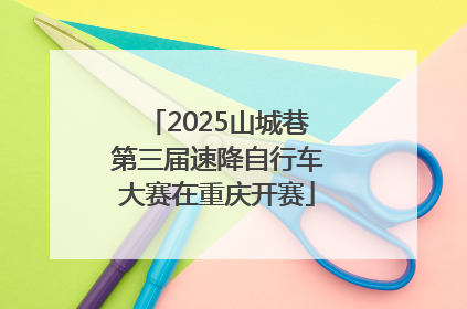 2025山城巷第三届速降自行车大赛在重庆开赛