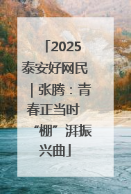 2025泰安好网民｜张腾：青春正当时 “棚”湃振兴曲