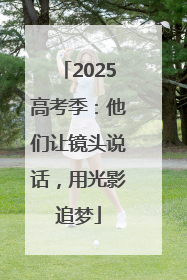 2025高考季：他们让镜头说话，用光影追梦