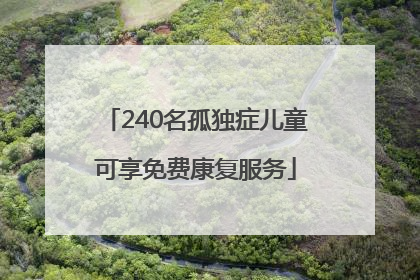 240名孤独症儿童可享免费康复服务