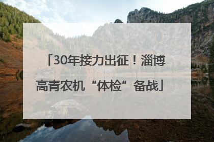 30年接力出征！淄博高青农机“体检”备战