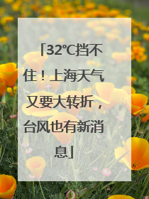 32℃挡不住！上海天气又要大转折，台风也有新消息