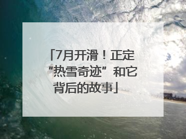 7月开滑！正定“热雪奇迹”和它背后的故事