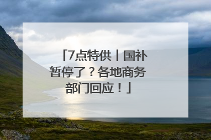 7点特供丨国补暂停了？各地商务部门回应！