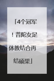 4个冠军！普陀女足体教结合再结硕果