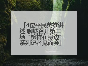 4位平民英雄讲述 聊城召开第二场“榜样在身边”系列记者见面会