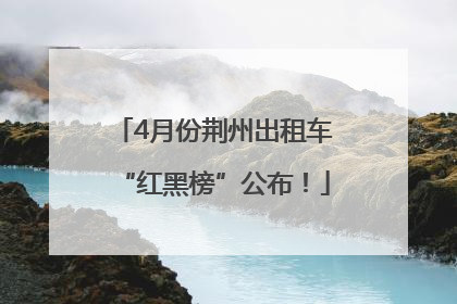 4月份荆州出租车“红黑榜”公布！