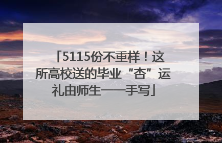 5115份不重样！这所高校送的毕业“杏”运礼由师生一一手写