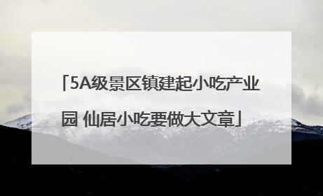 5A级景区镇建起小吃产业园 仙居小吃要做大文章