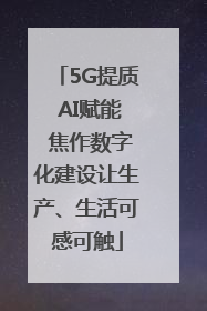 5G提质 AI赋能 焦作数字化建设让生产、生活可感可触