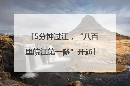 5分钟过江，“八百里皖江第一隧”开通