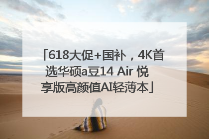618大促+国补，4K首选华硕a豆14 Air 悦享版高颜值AI轻薄本