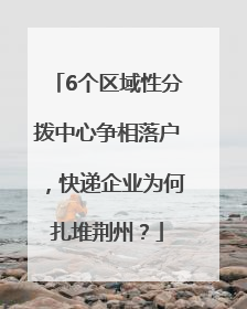 6个区域性分拨中心争相落户，快递企业为何扎堆荆州？