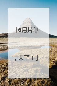 6月片单，来了！