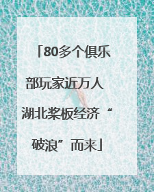 80多个俱乐部玩家近万人 湖北桨板经济“破浪”而来