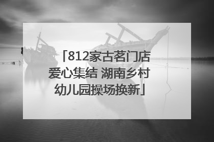 812家古茗门店爱心集结 湖南乡村幼儿园操场换新