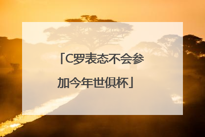 C罗表态不会参加今年世俱杯
